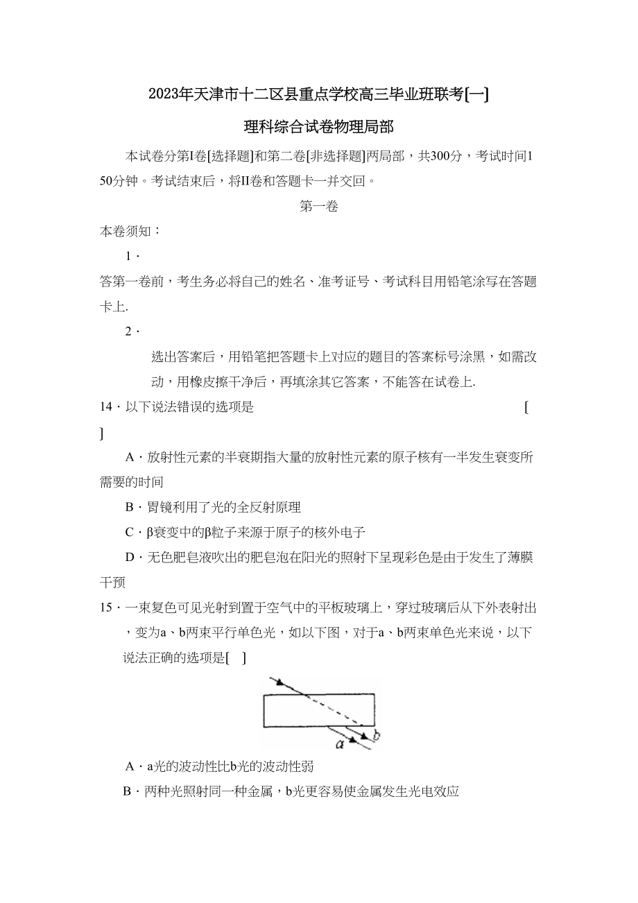 2023年天津市十二区县重点学校高三毕业班联考（一）理综物理部分高中物理.docx_第1页