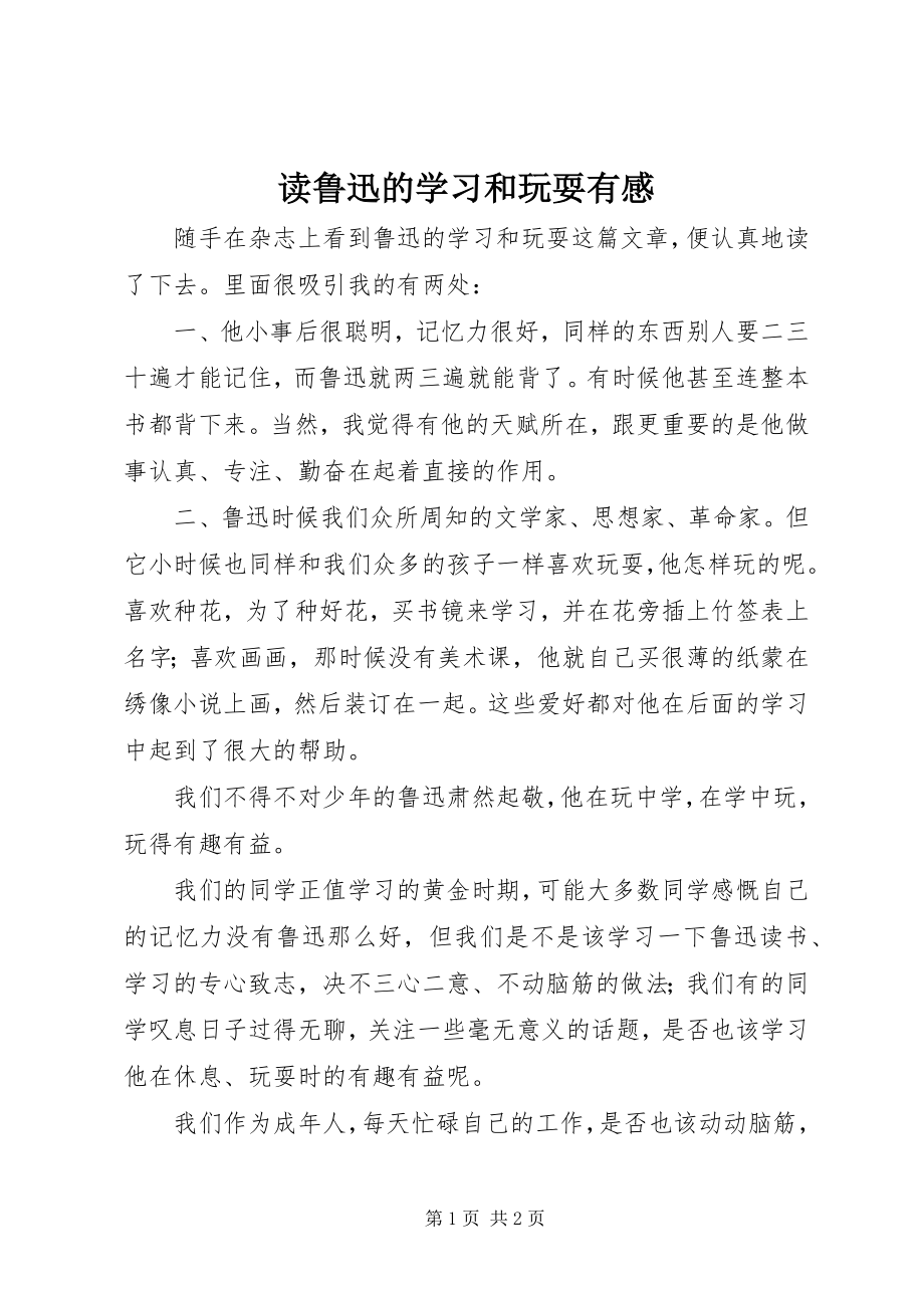 2023年读《鲁迅的学习和玩耍》有感.docx_第1页