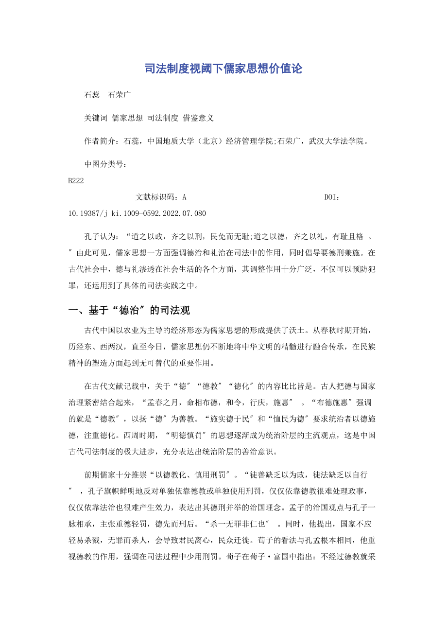 2023年司法制度视阈下儒家思想价值论.docx_第1页