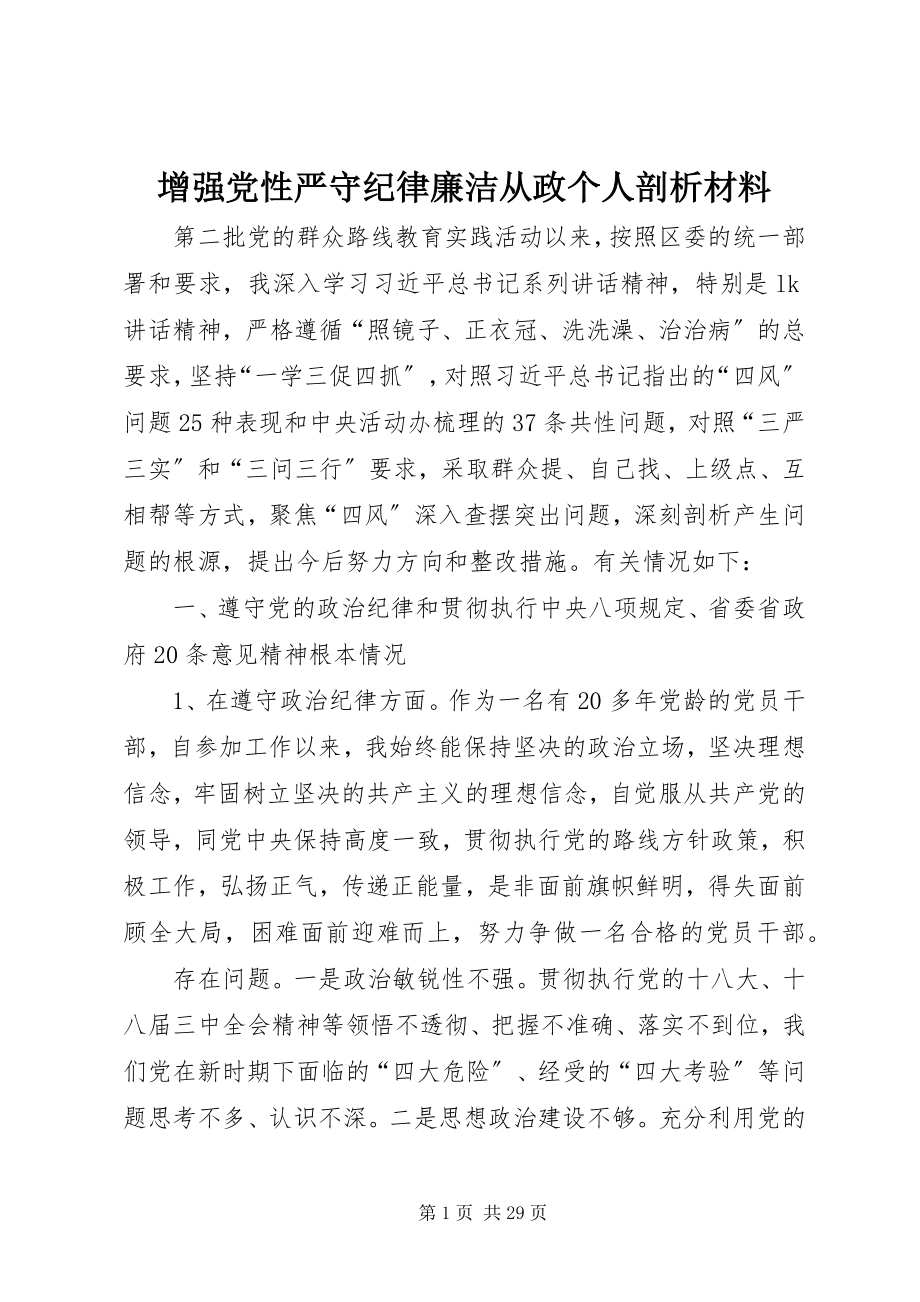 2023年增强党性严守纪律廉洁从政个人剖析材料.docx_第1页