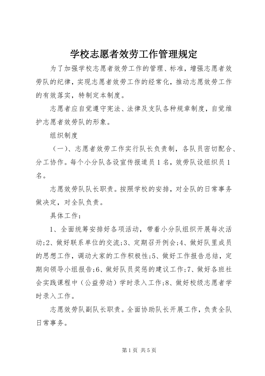 2023年学校志愿者服务工作管理规定.docx_第1页