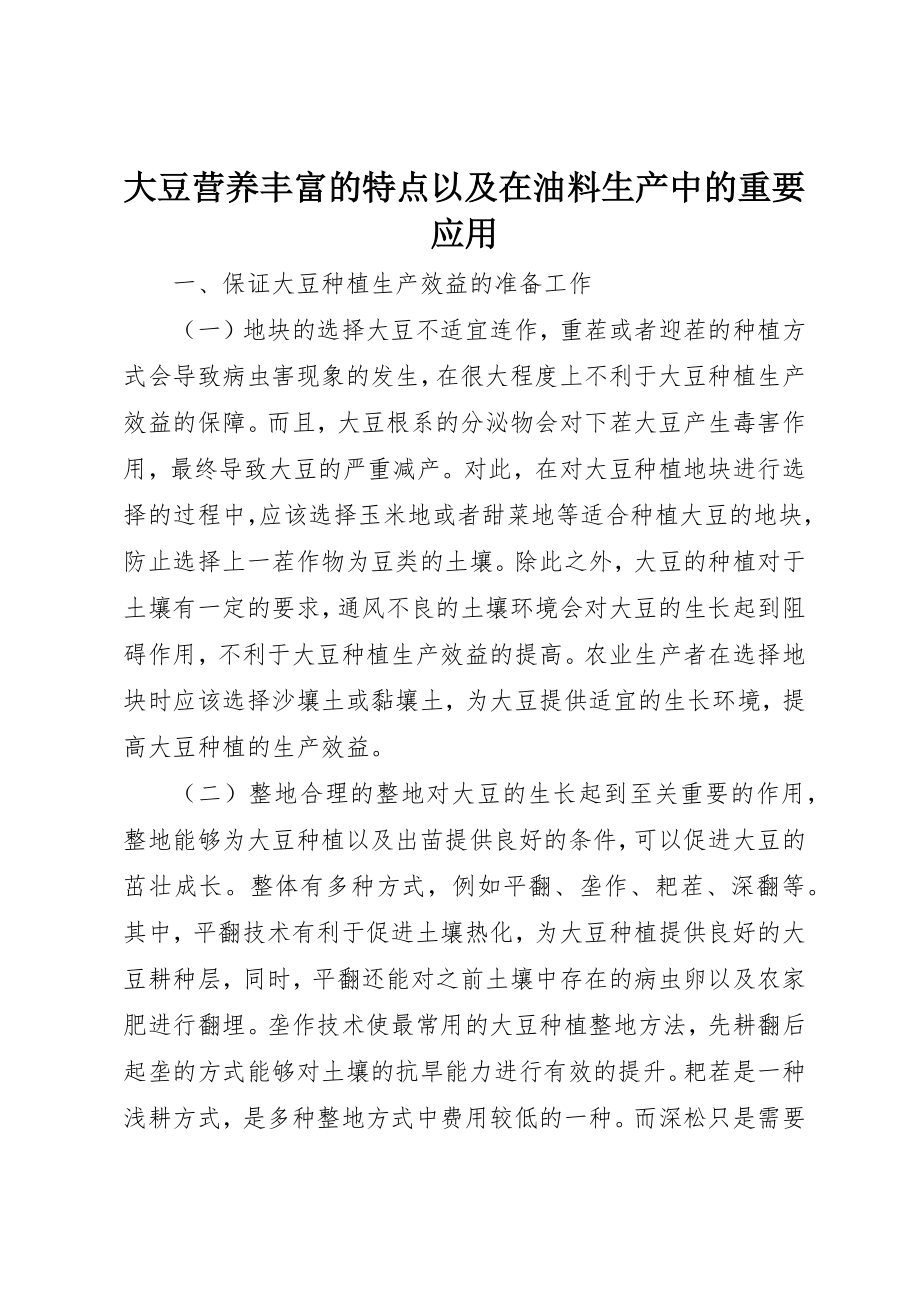 2023年大豆营养丰富的特点以及在油料生产中的重要应用新编.docx_第1页