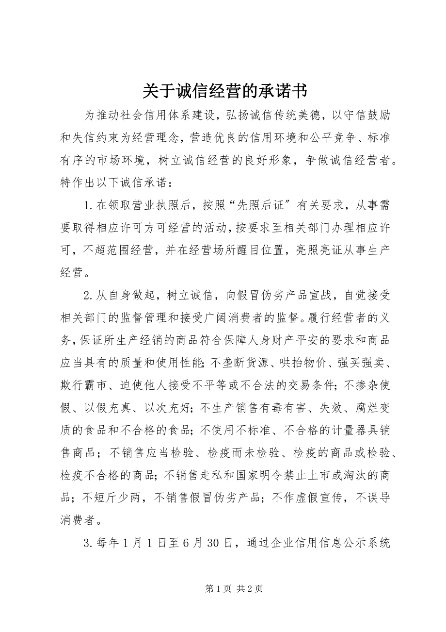 2023年诚信经营的承诺书.docx_第1页