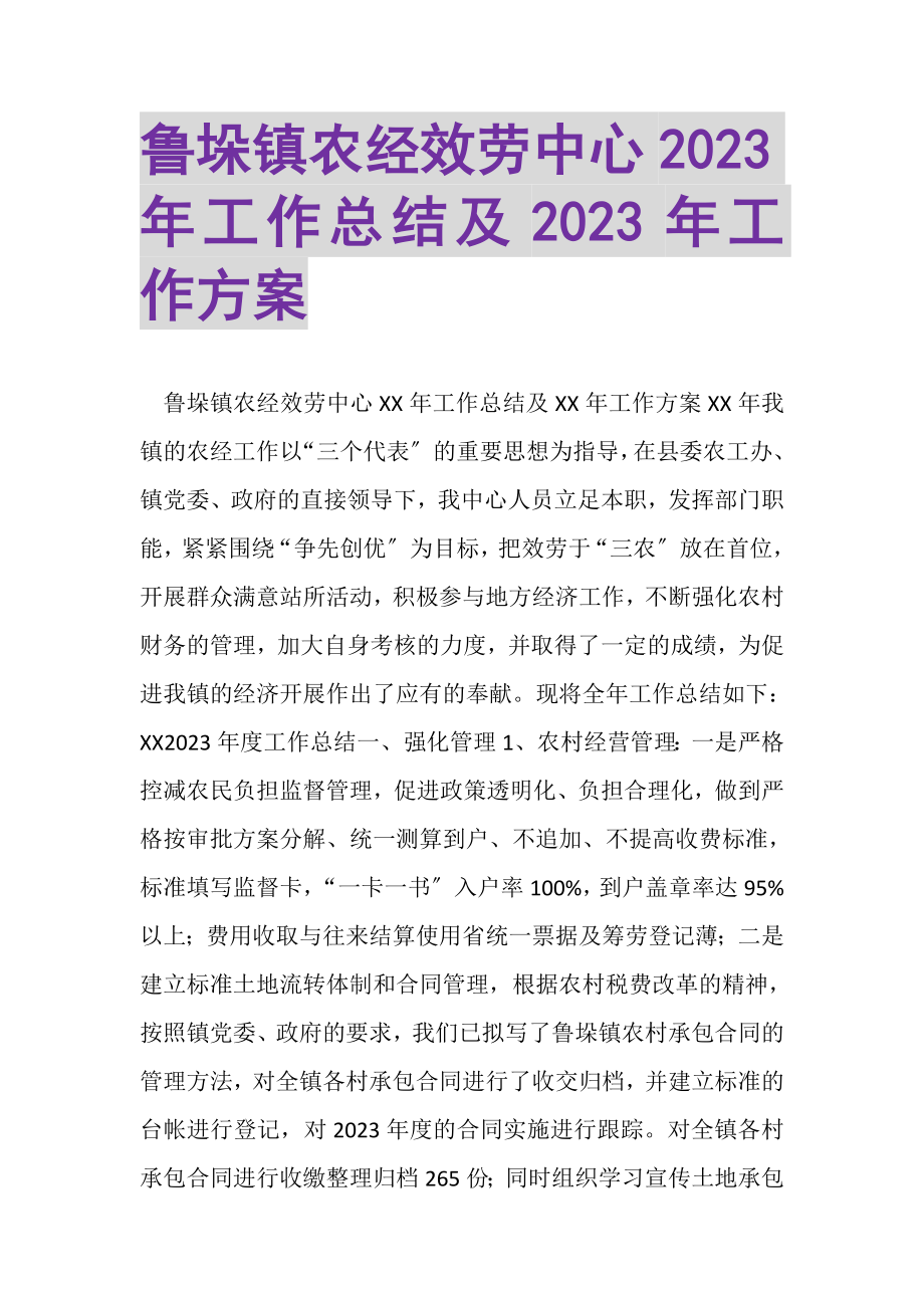 2023年鲁垛镇农经服务中心年工作总结及年工作计划.doc_第1页