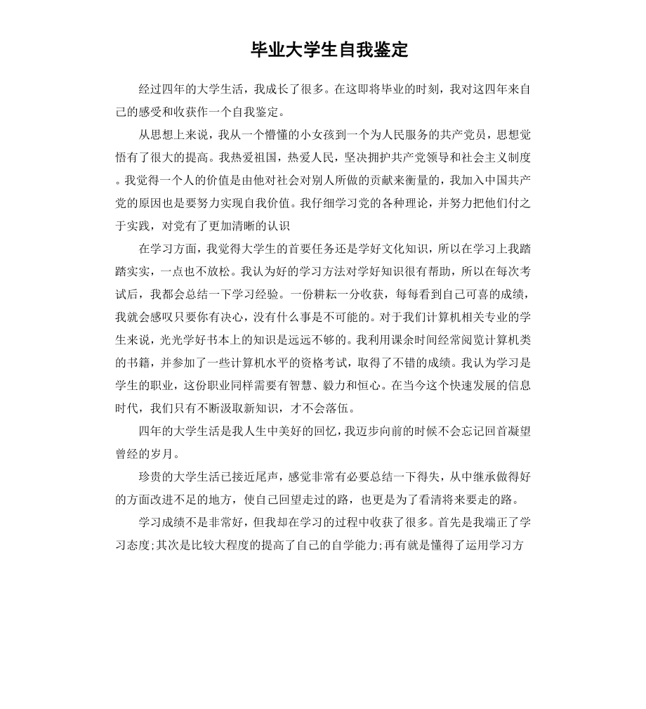 毕业大学生自我鉴定.docx_第1页