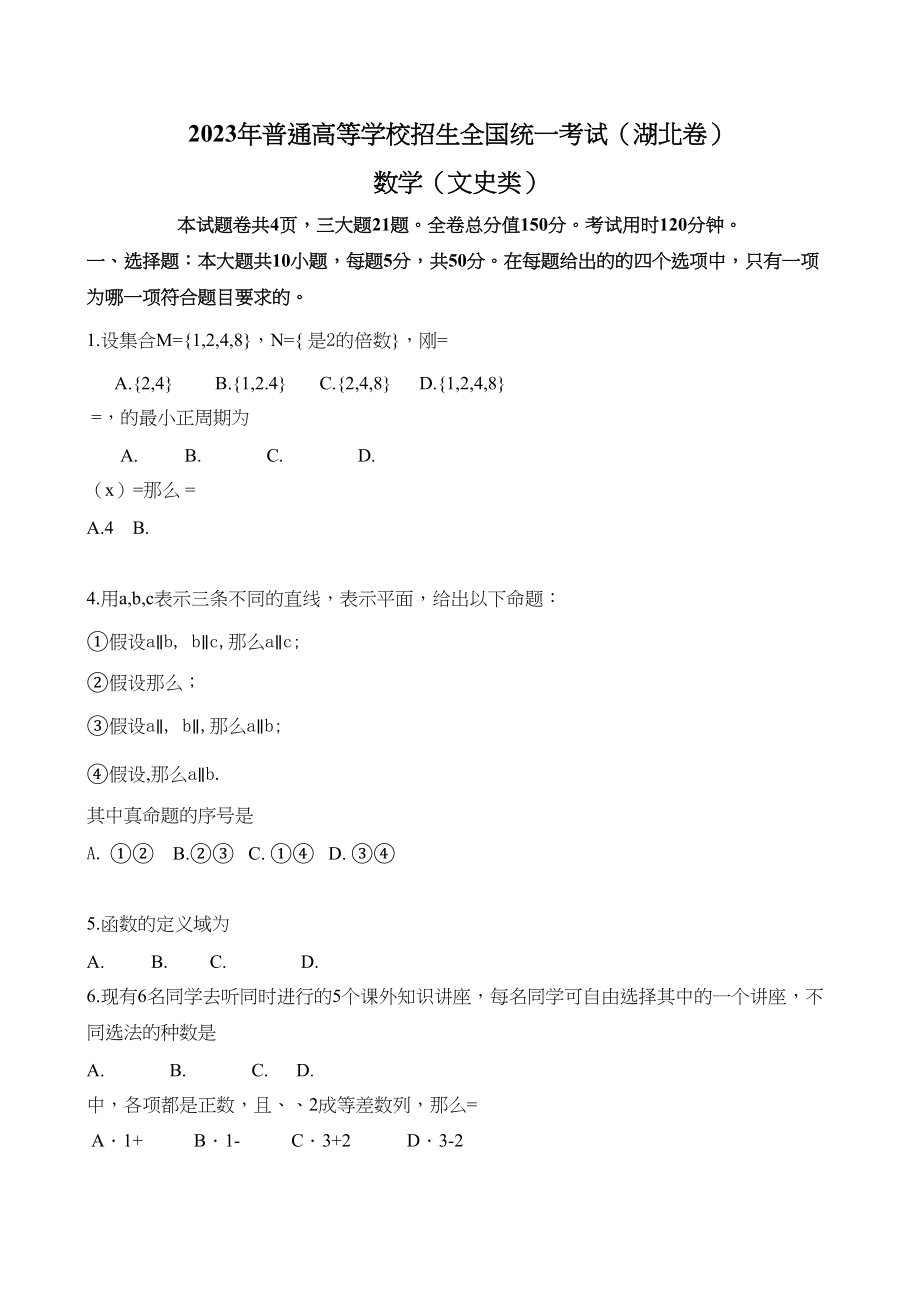 2023年湖北高考文科数学试题2.docx_第1页