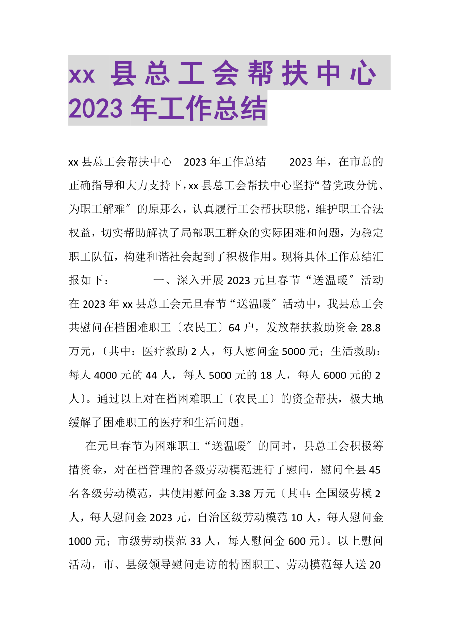 2023年县总工会帮扶中心工作总结.doc_第1页