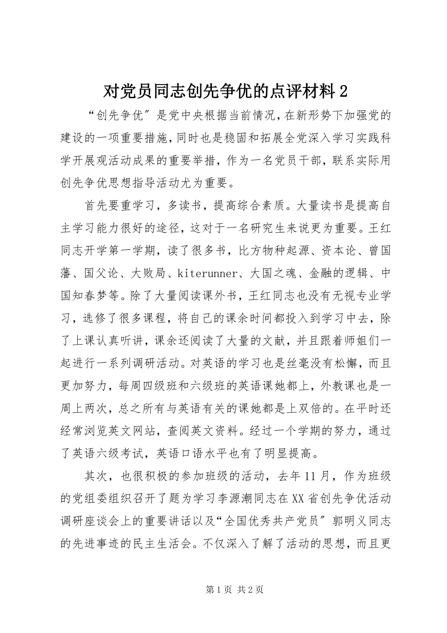 2023年对党员同志创先争优的点评材料2.docx_第1页