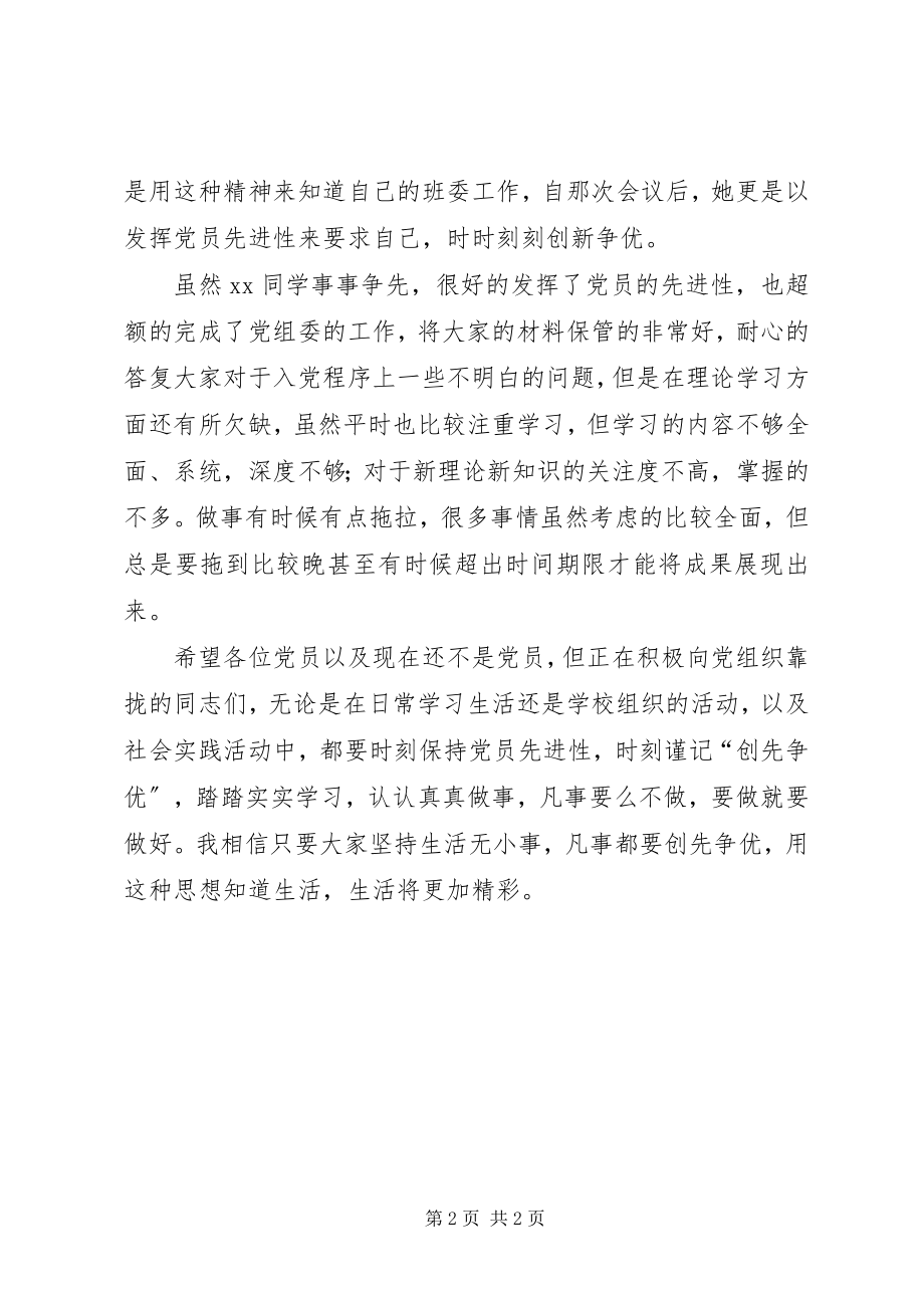 2023年对党员同志创先争优的点评材料2.docx_第2页