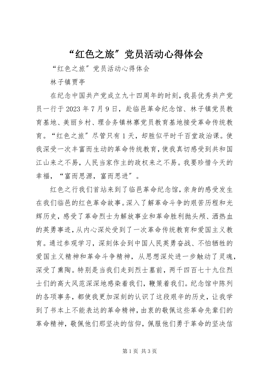 2023年“红色之旅”党员活动心得体会新编.docx_第1页