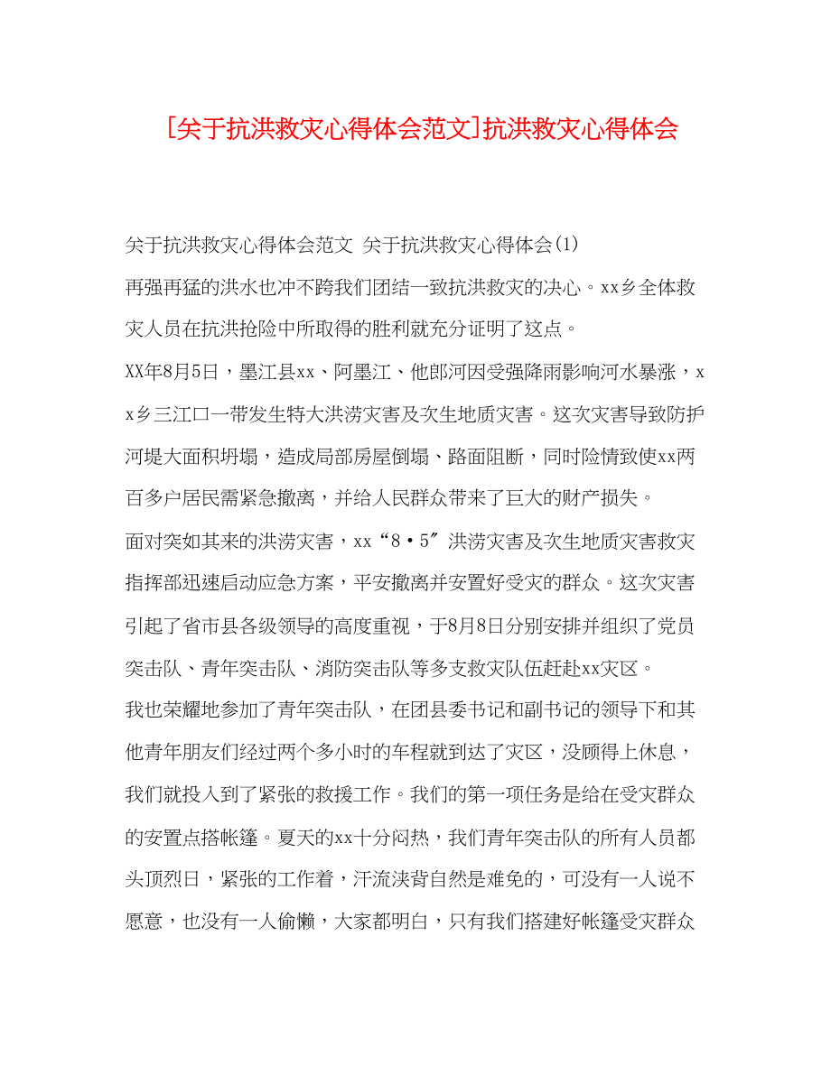 2023年抗洪救灾心得体会范文抗洪救灾心得体会.docx_第1页