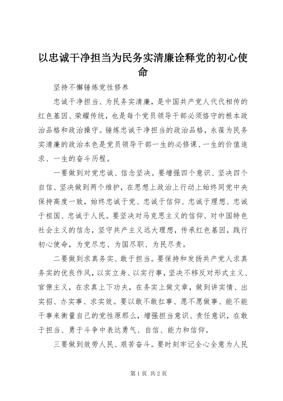 2023年以忠诚干净担当为民务实清廉诠释党的初心使命.docx_第1页