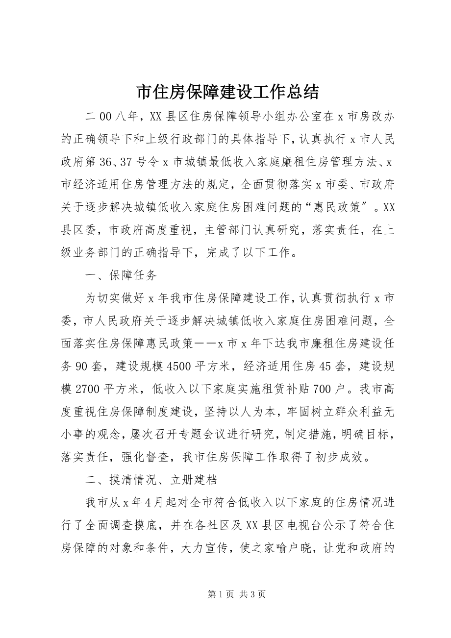 2023年市住房保障建设工作总结.docx_第1页