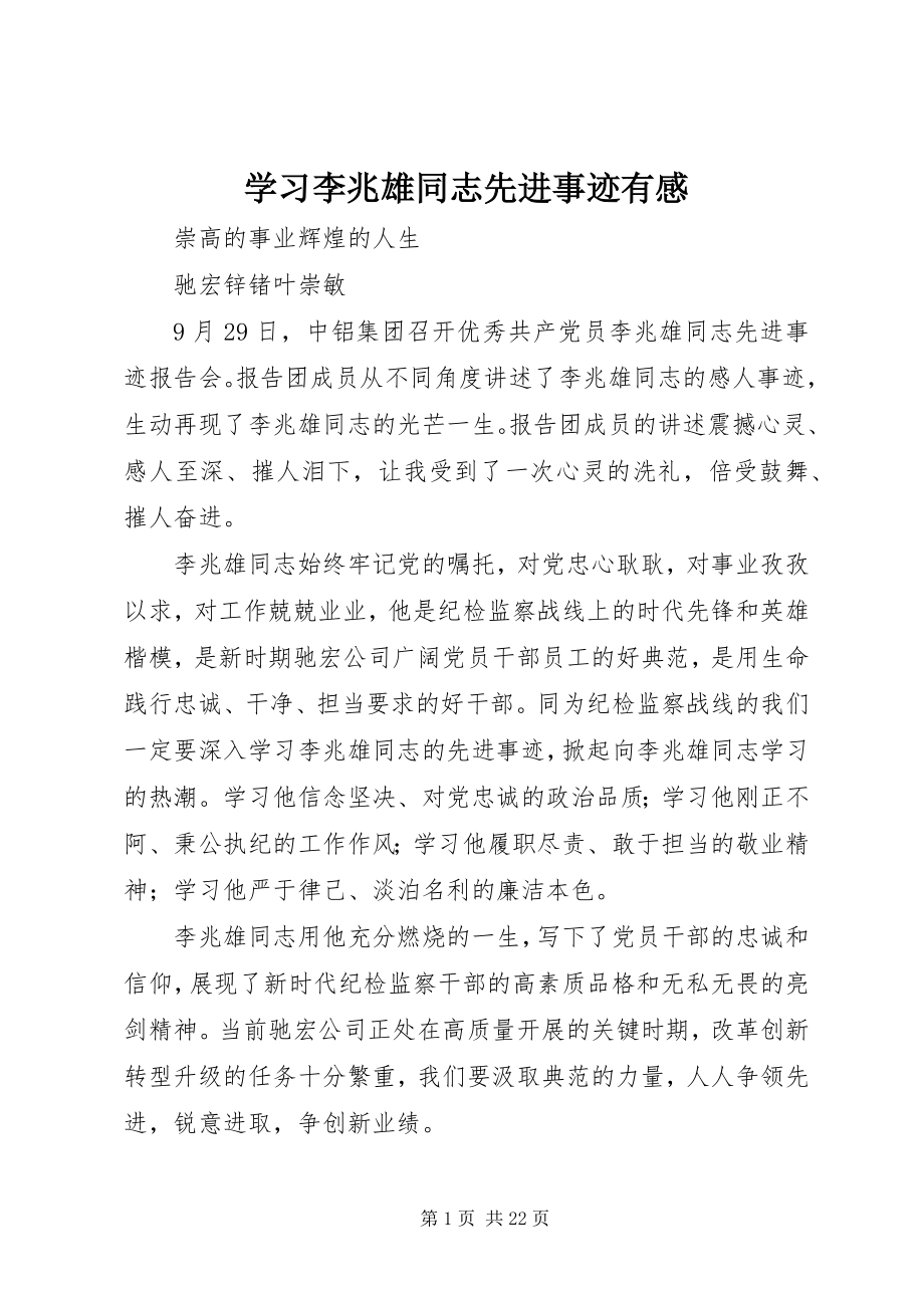 2023年学习李兆雄同志先进事迹有感.docx_第1页