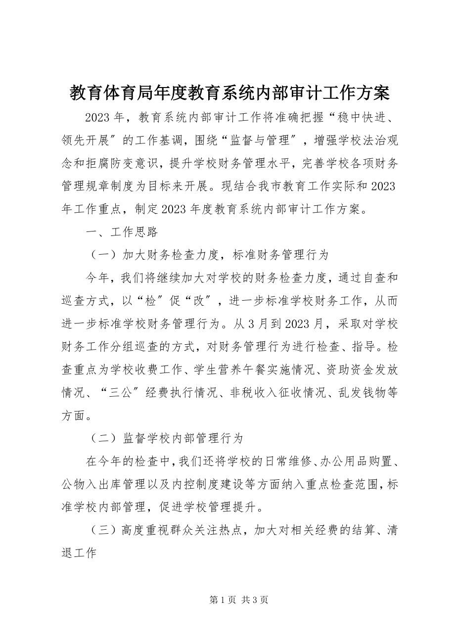 2023年教育局度教育系统内部审计工作计划.docx_第1页