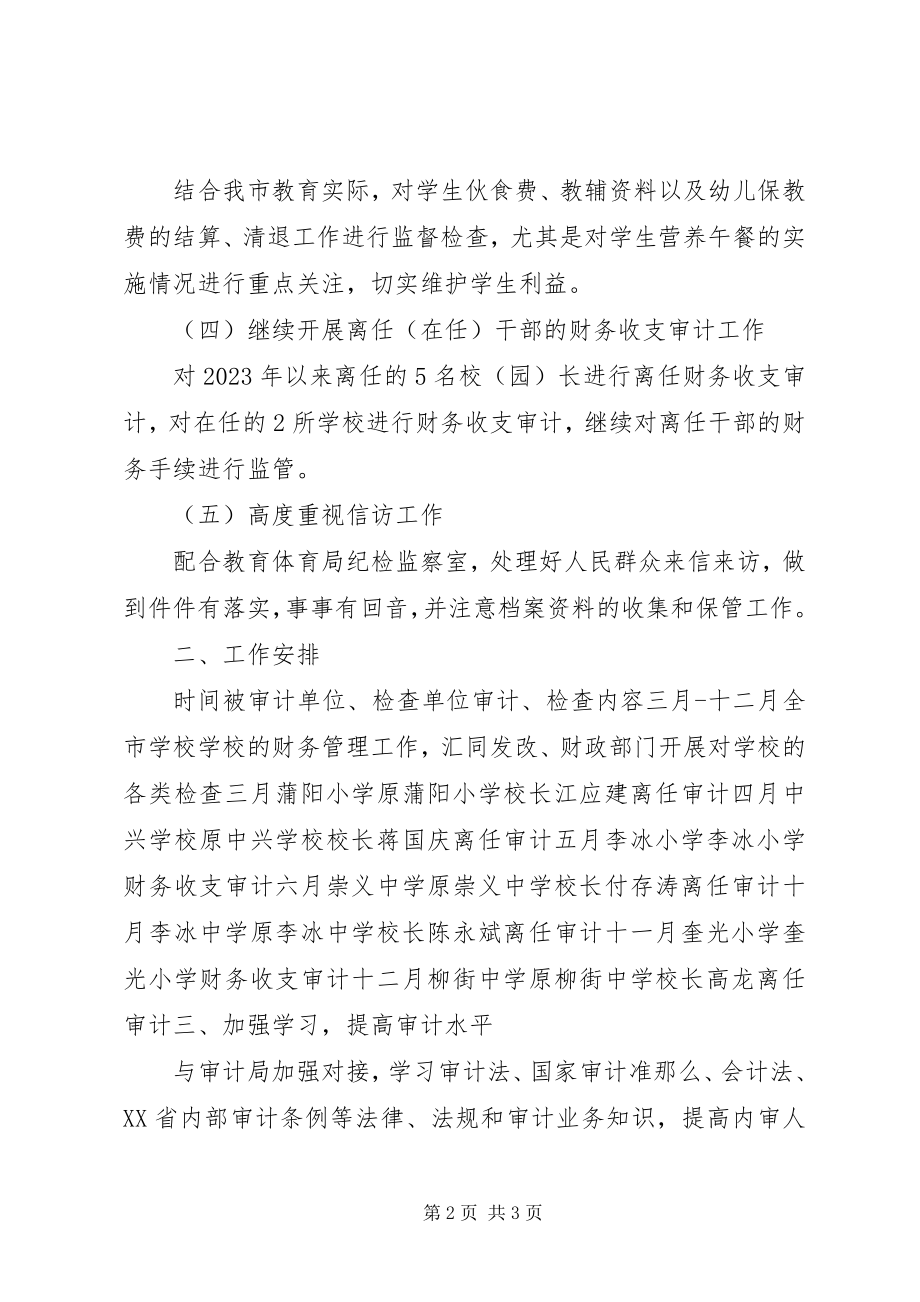 2023年教育局度教育系统内部审计工作计划.docx_第2页