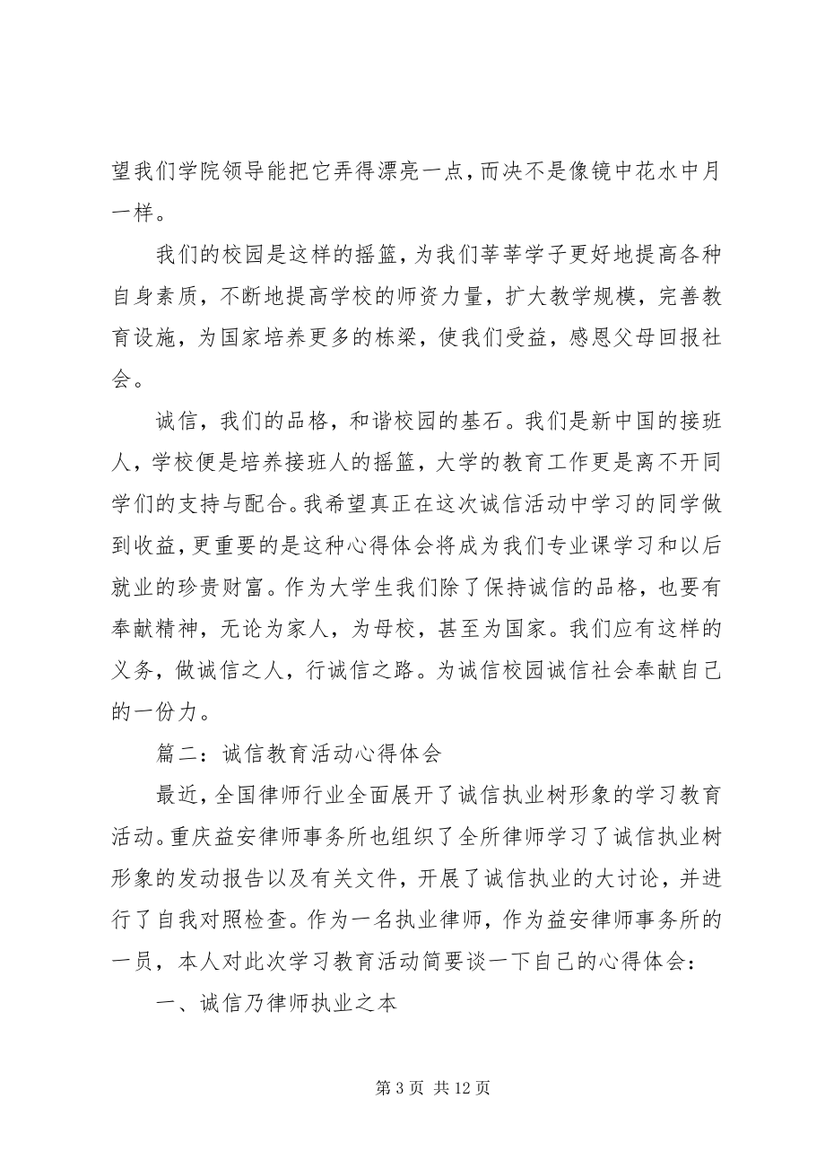 2023年诚信教育工作心得体会5篇.docx_第3页