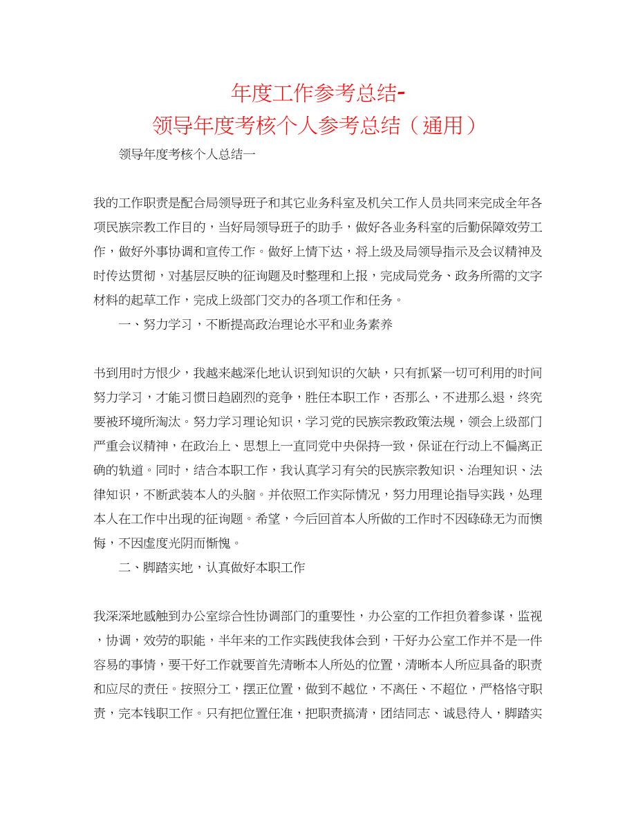 2023年度工作总结领导度考核个人总结.docx_第1页