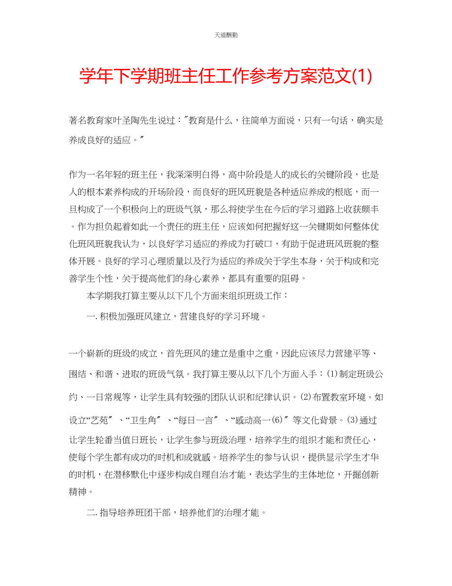 2023年学下学期班主任工作计划12.docx_第1页