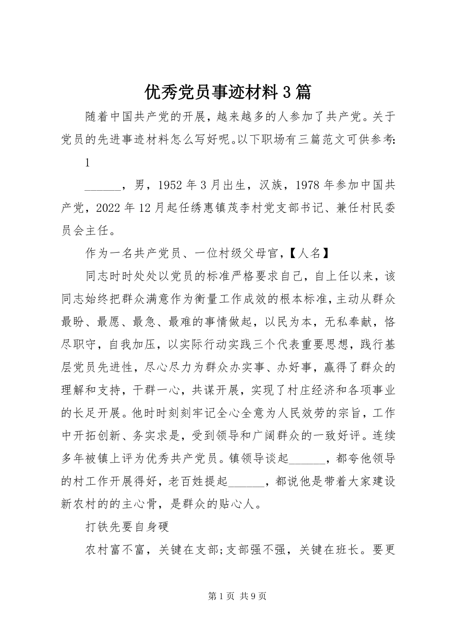 2023年优秀党员事迹材料3篇.docx_第1页