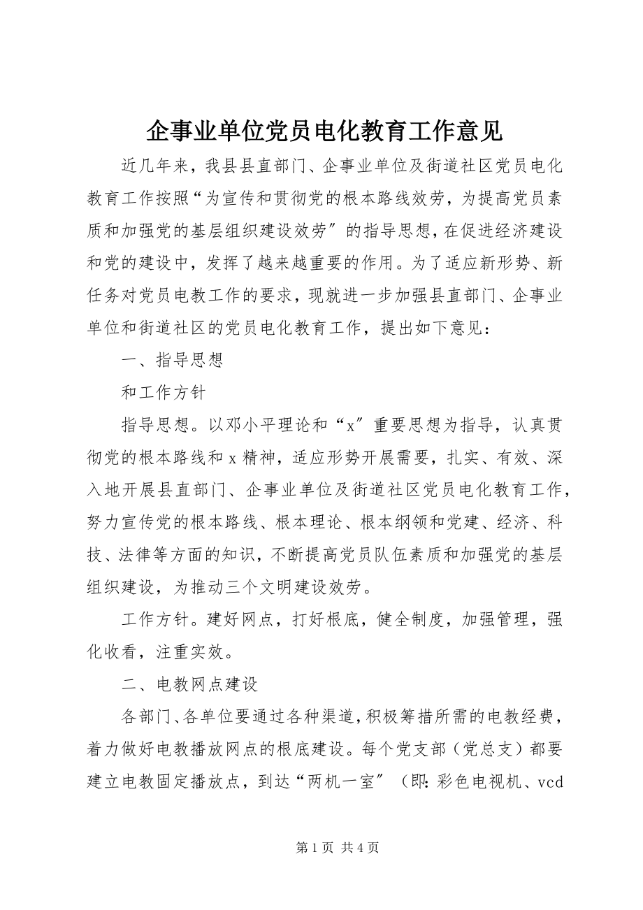 2023年企事业单位党员电化教育工作意见.docx_第1页