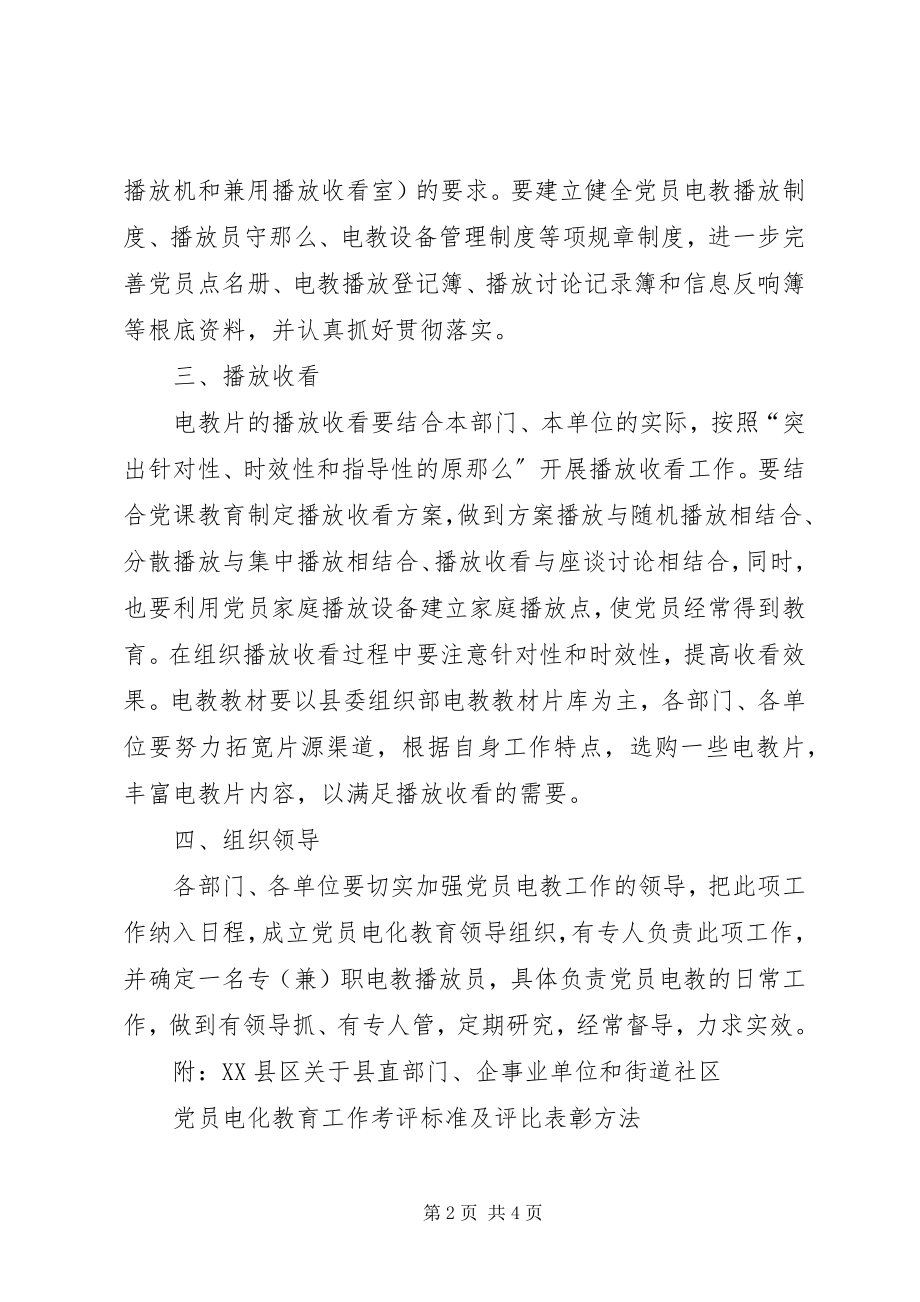 2023年企事业单位党员电化教育工作意见.docx_第2页