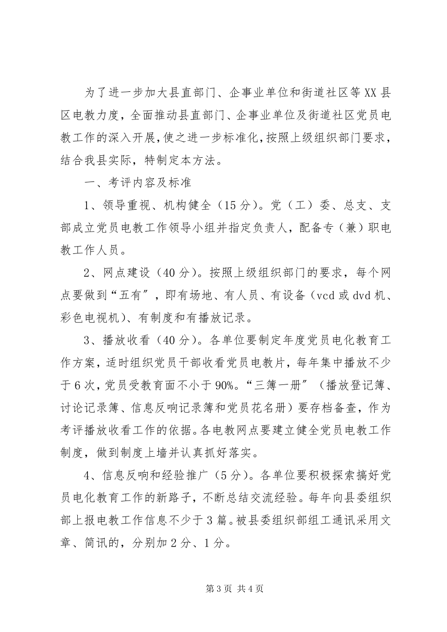 2023年企事业单位党员电化教育工作意见.docx_第3页