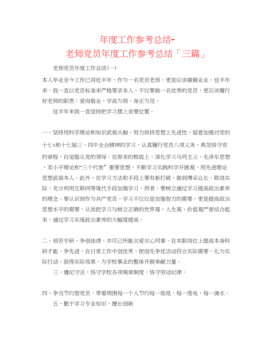 2023年度工作总结教师党员度工作总结「三篇」.docx_第1页