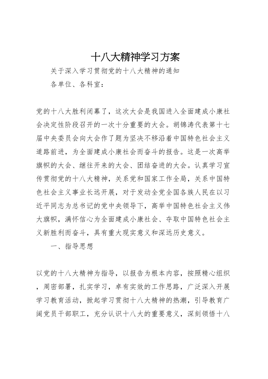 2023年十八大精神学习方案.doc_第1页