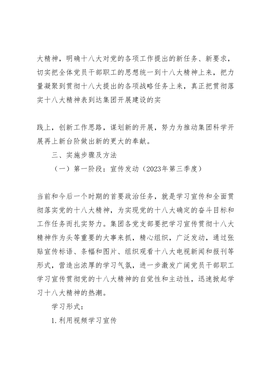 2023年十八大精神学习方案.doc_第2页