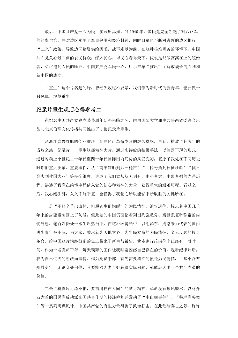 2023年纪录片重生观后心得参考.docx_第2页