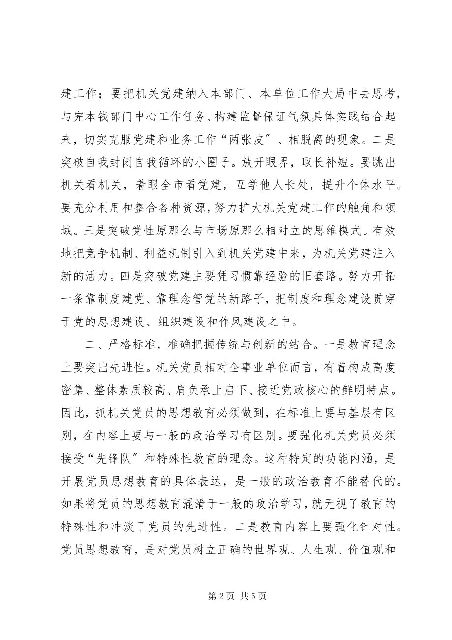 2023年解放思想与时俱进推进机关党建工作发展.docx_第2页