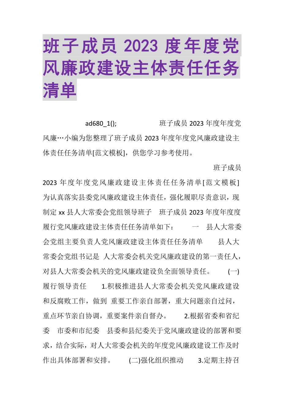 2023年班子成员年度党风廉政建设主体责任任务清单.doc_第1页