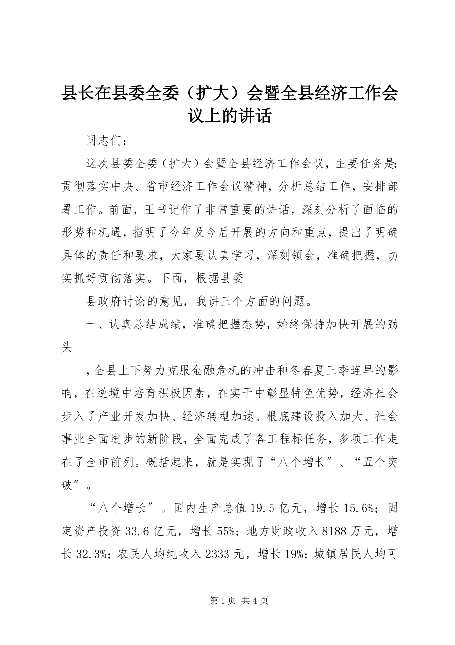 2023年县长在县委全委（扩大）会暨全县经济工作会议上的讲话.docx_第1页