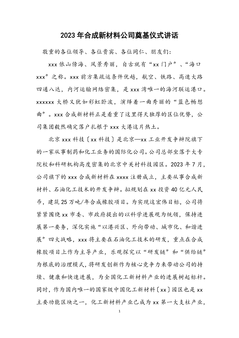 2023年合成新材料公司奠基仪式讲话.docx_第1页