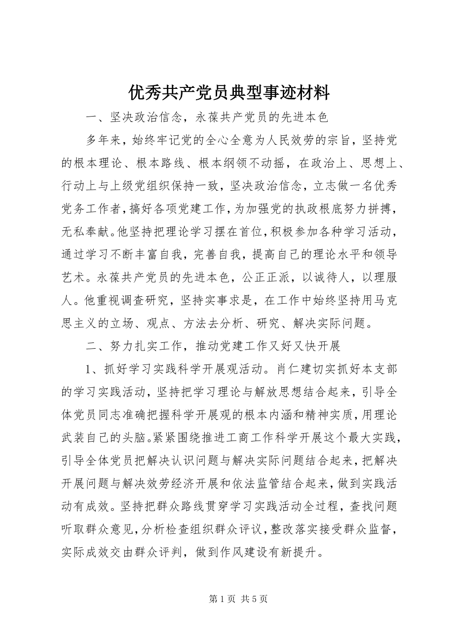 2023年优秀共产党员典型事迹材料.docx_第1页