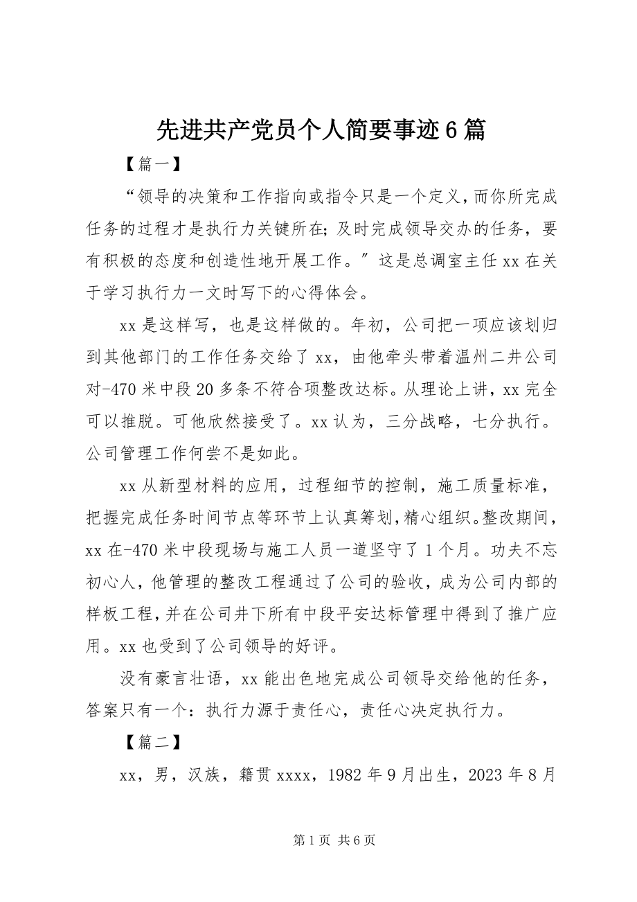 2023年先进共产党员个人简要事迹6篇.docx_第1页