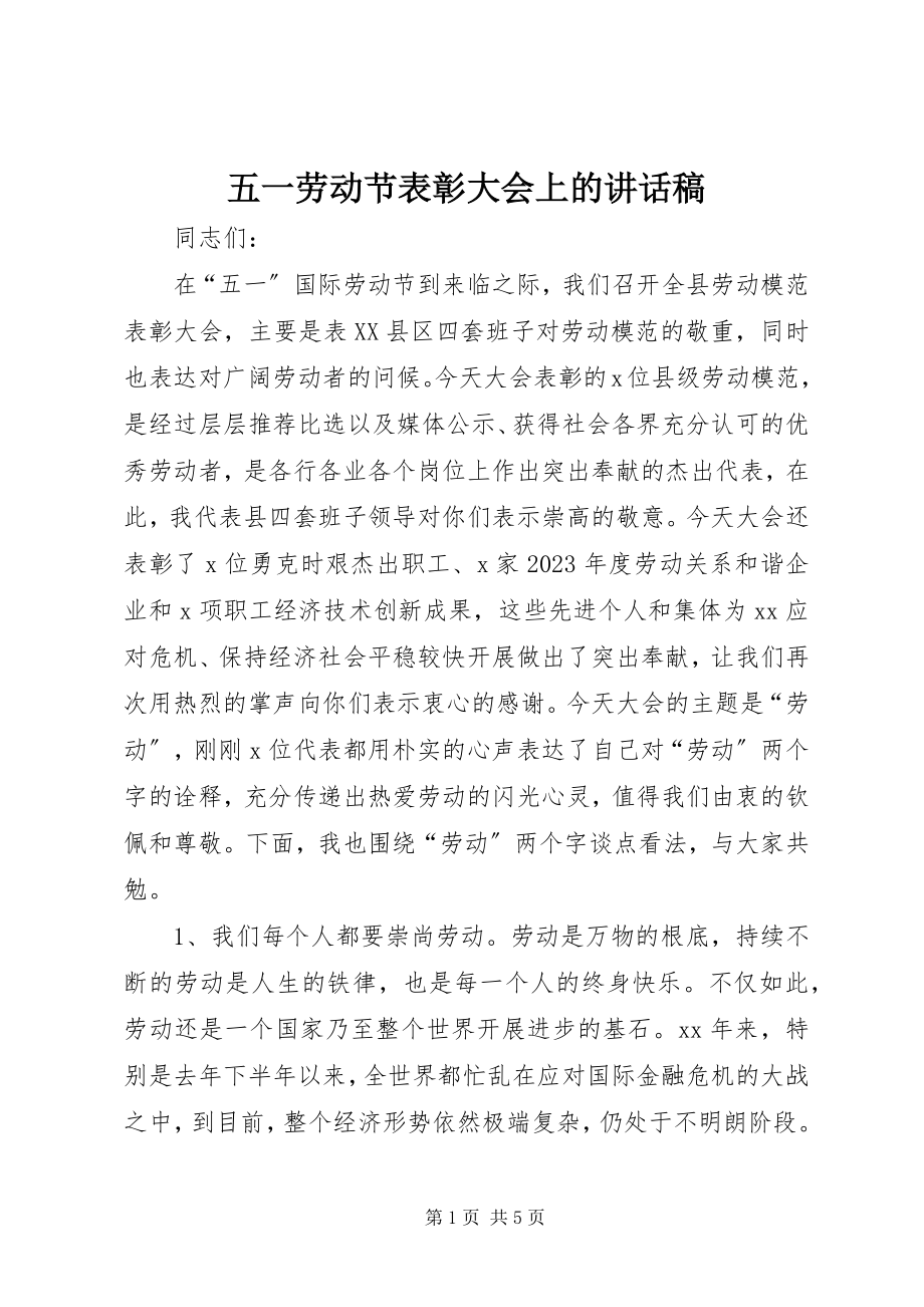 2023年五一劳动节表彰大会上的致辞稿.docx_第1页