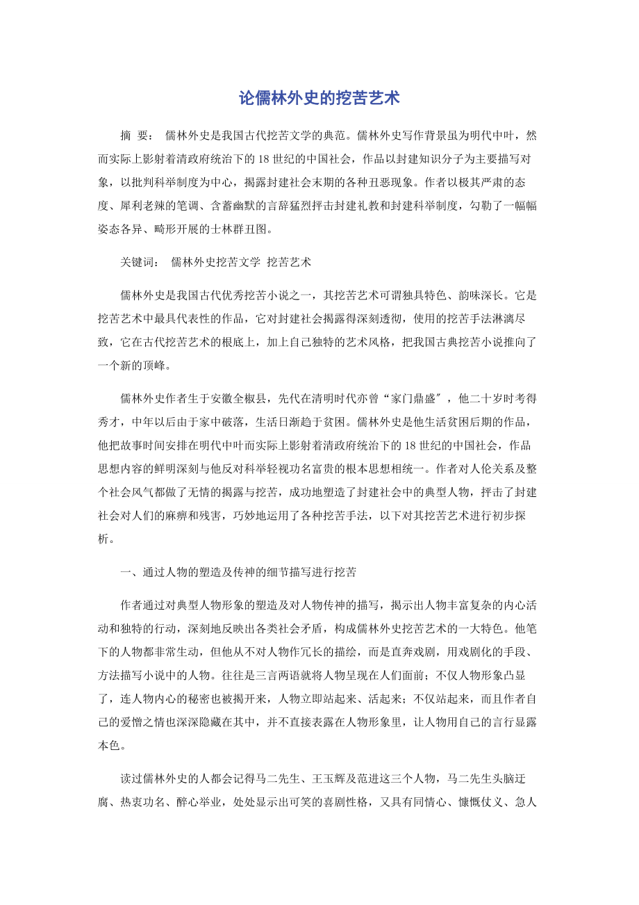 2023年论《儒林外史》的讽刺艺术.docx_第1页