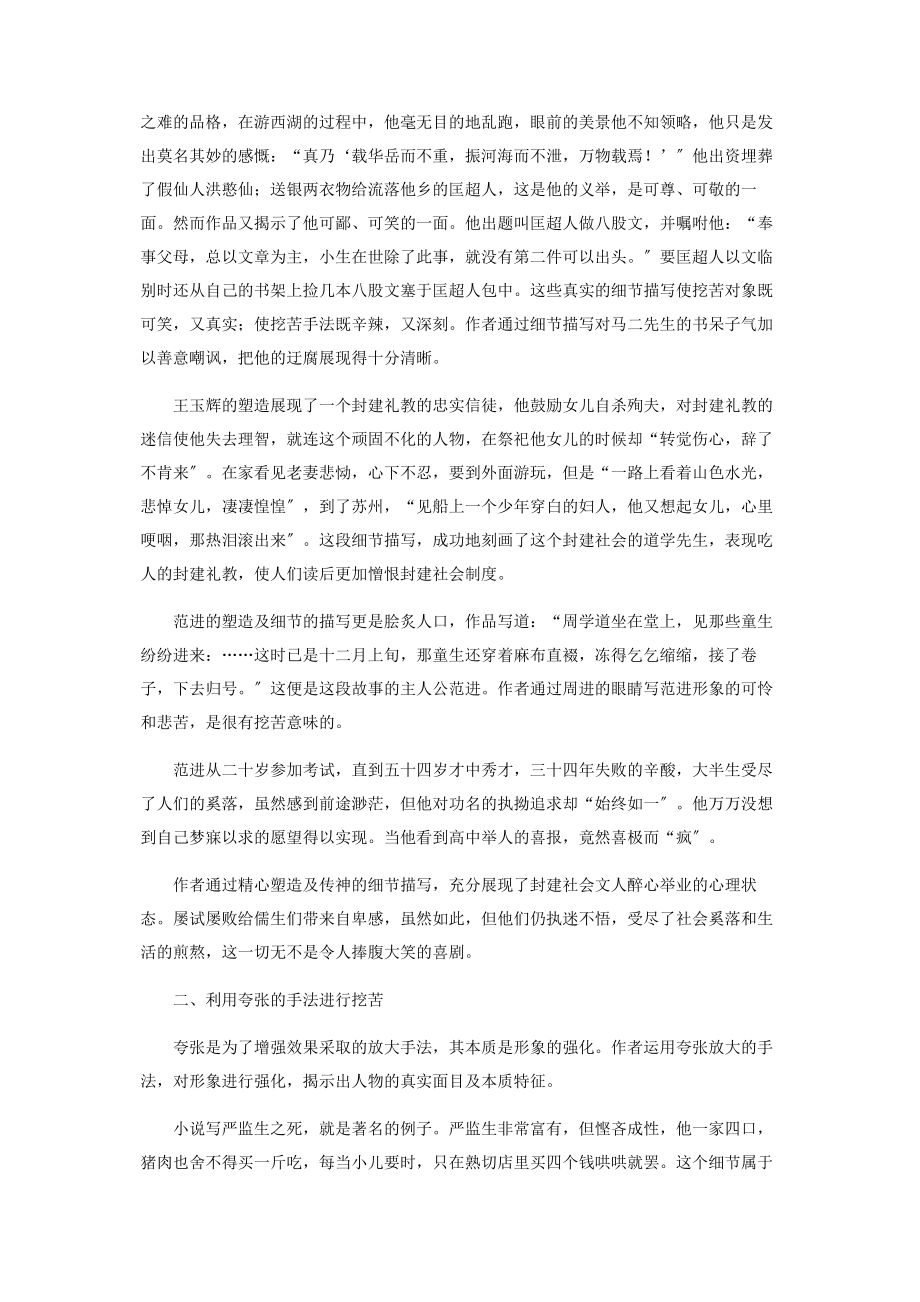 2023年论《儒林外史》的讽刺艺术.docx_第2页