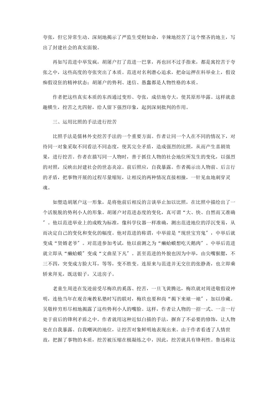 2023年论《儒林外史》的讽刺艺术.docx_第3页