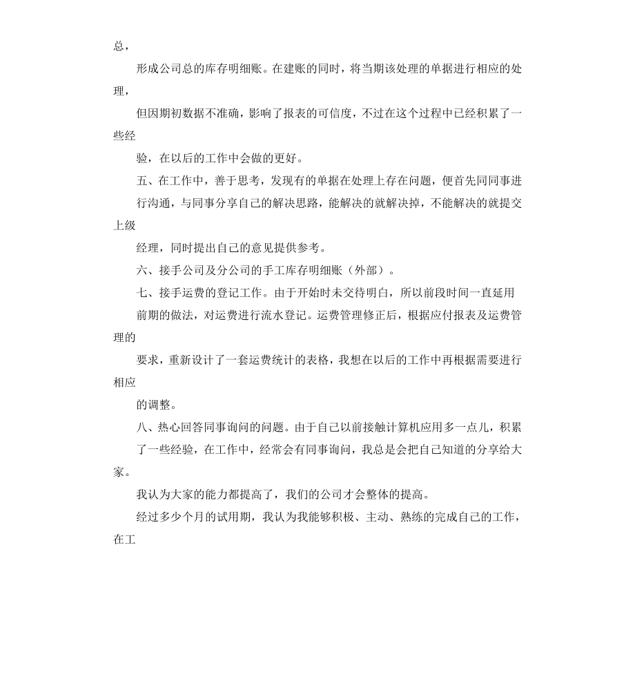 采购职场转正自我鉴定.docx_第2页