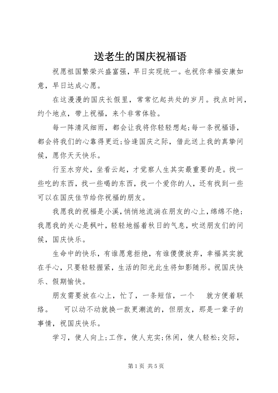 2023年送老生的国庆祝福语.docx_第1页