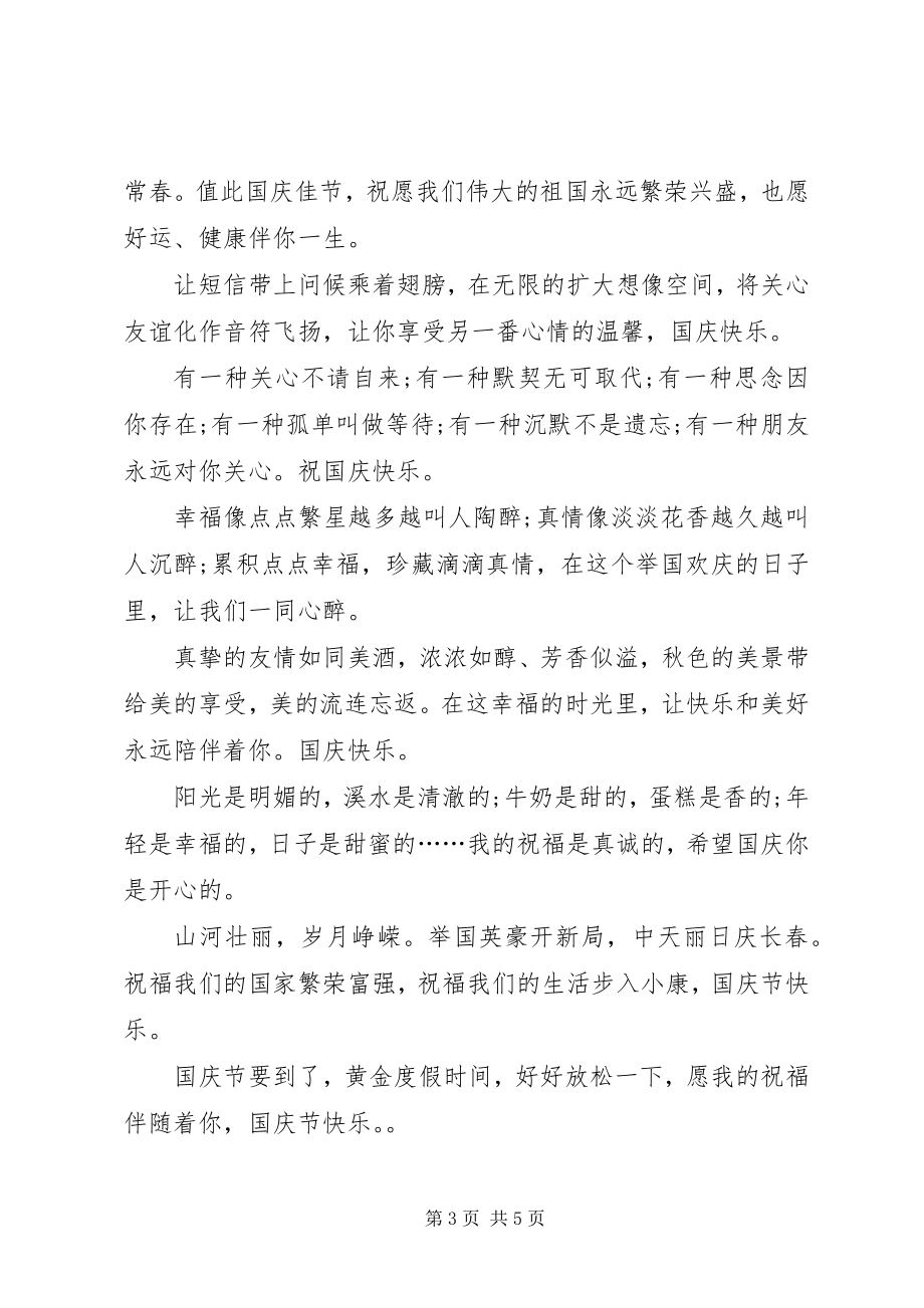 2023年送老生的国庆祝福语.docx_第3页