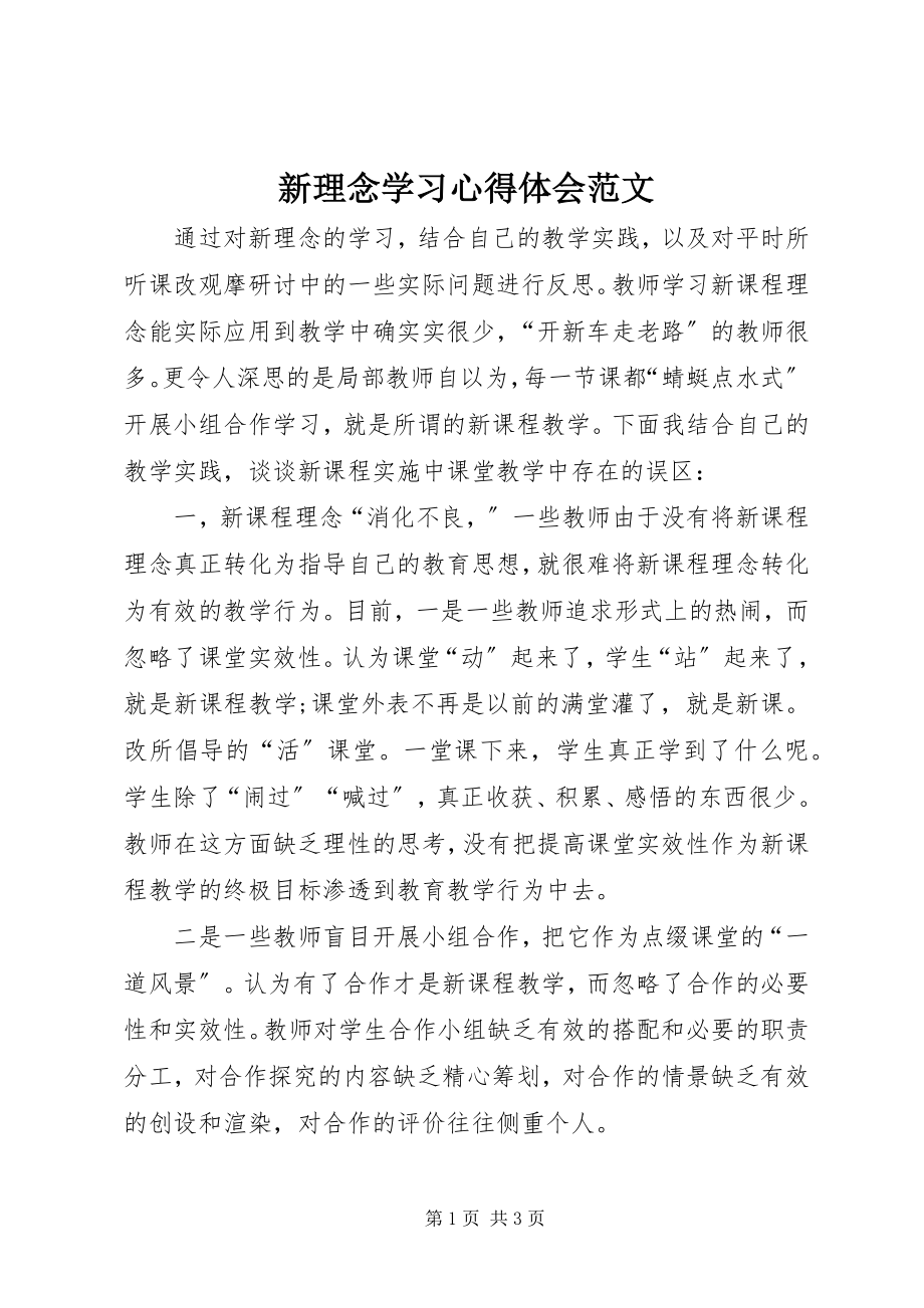 2023年《新理念》学习心得体会2新编.docx_第1页