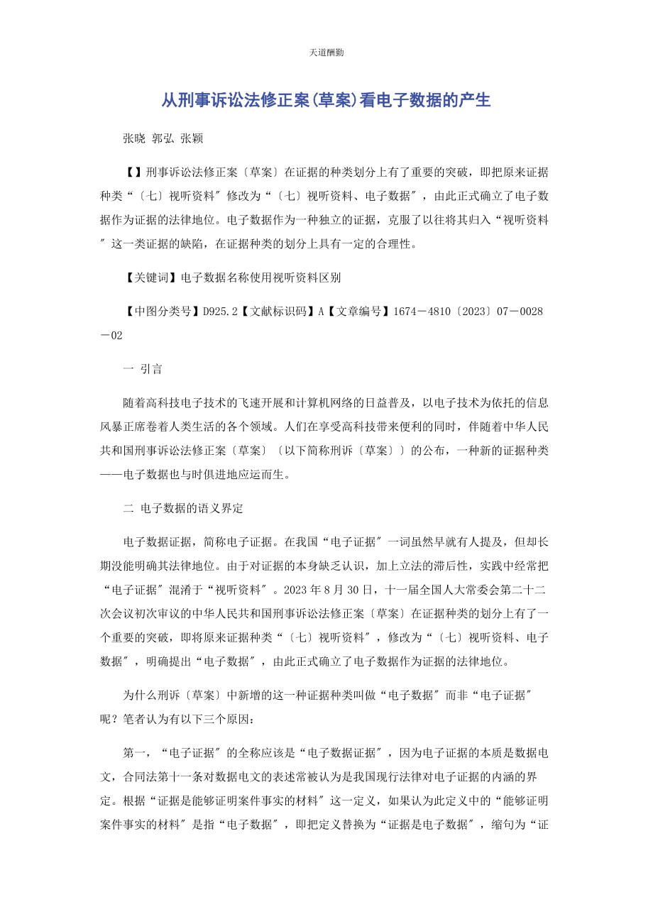 2023年从《刑事诉讼法修正案草案》看电子数据的产生.docx_第1页