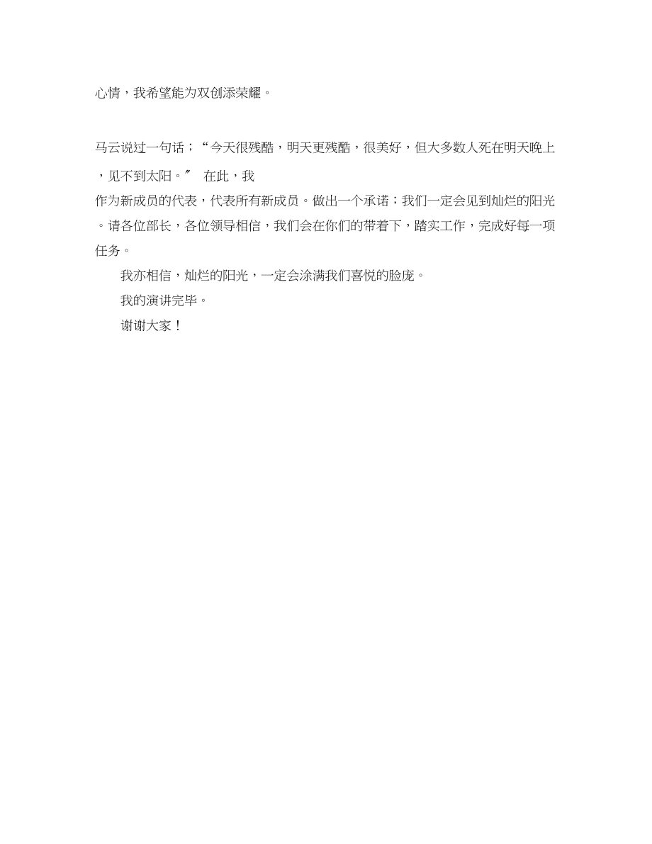 2023年迎新晚会新成员代表发言稿.docx_第2页