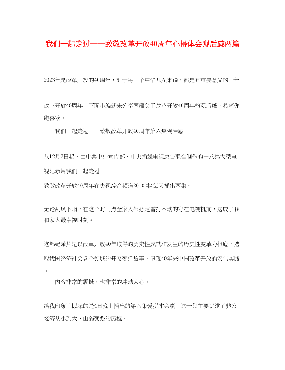 2023年《我们一起走过致敬改革开放40周》心得体会观后感两篇.docx_第1页