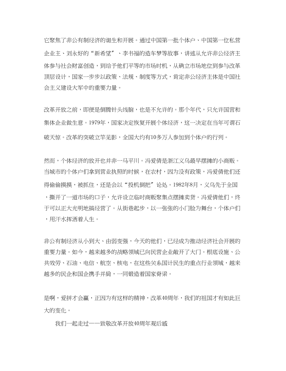 2023年《我们一起走过致敬改革开放40周》心得体会观后感两篇.docx_第2页