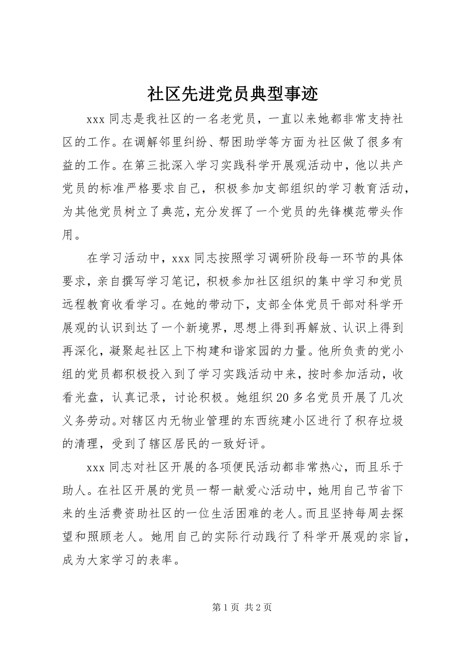 2023年社区先进党员典型事迹.docx_第1页